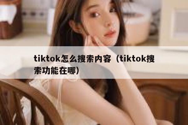 tiktok怎么搜索内容（tiktok搜索功能在哪） 第1张