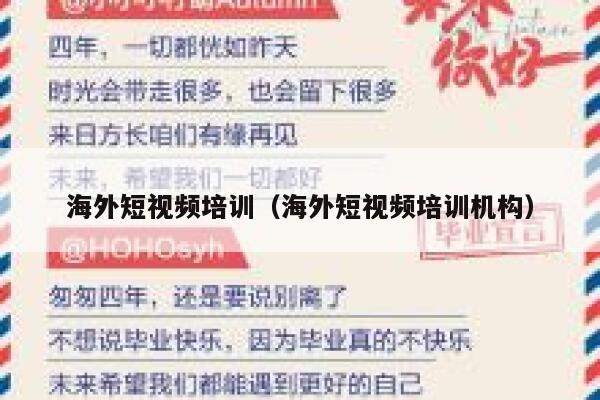海外短视频培训（海外短视频培训机构） 第1张