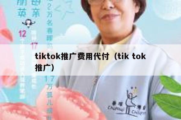 tiktok推广费用代付（tik tok推广） 第1张
