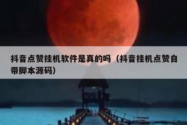抖音点赞挂机软件是真的吗(抖音挂机点赞自带脚本源码) 第1张 抖音点赞挂机软件是真的吗(抖音挂机点赞自带脚本源码) 第1张