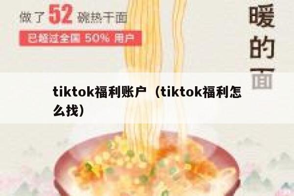 tiktok福利账户(tiktok福利怎么找) 第1张 tiktok福利账户(tiktok福利怎么找) 第1张