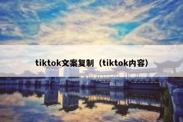 tiktok文案复制（tiktok内容） 第1张