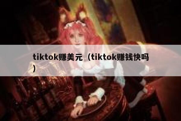 tiktok赚美元（tiktok赚钱快吗） 第1张