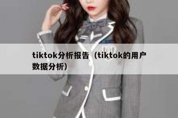 tiktok分析报告（tiktok的用户数据分析） 第1张