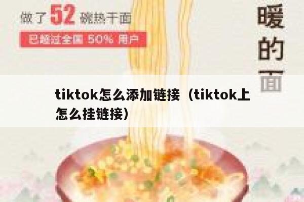 tiktok怎么添加链接（tiktok上怎么挂链接） 第1张