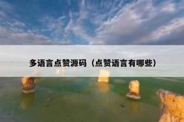 多语言点赞源码（点赞语言有哪些） 第1张