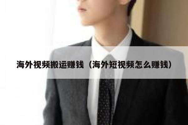 海外视频搬运赚钱（海外短视频怎么赚钱） 第1张