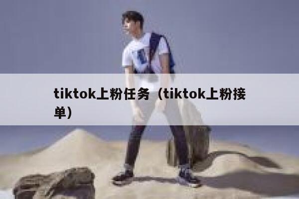 tiktok上粉任务（tiktok上粉接单） 第1张