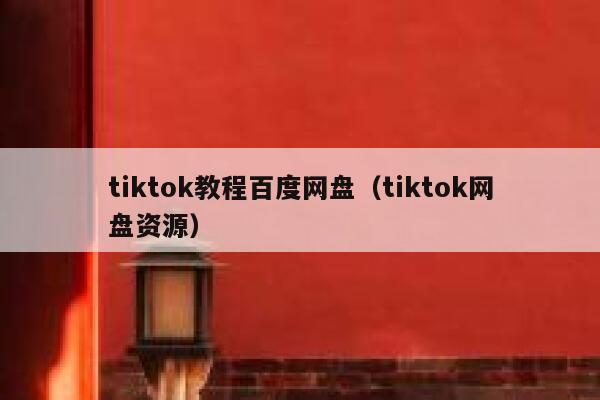 tiktok教程百度网盘(tiktok网盘资源) 第1张 tiktok教程百度网盘(tiktok网盘资源) 第1张