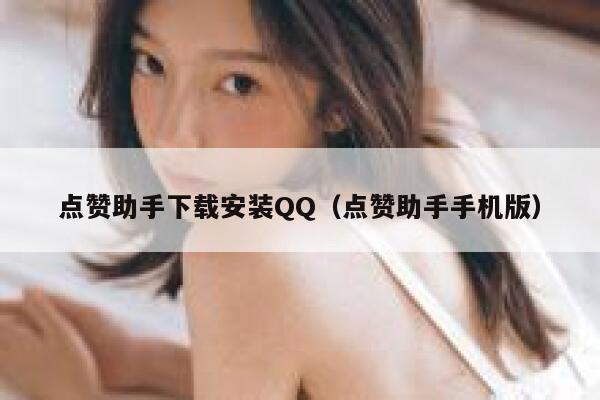点赞助手下载安装QQ（点赞助手手机版） 第1张