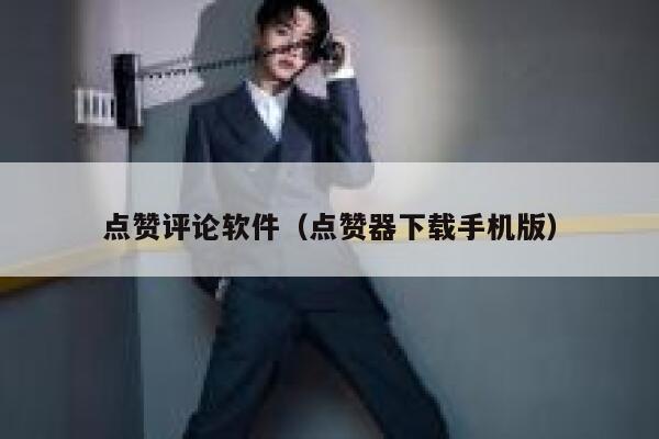 点赞评论软件(点赞器下载手机版) 第1张 点赞评论软件(点赞器下载手机版) 第1张