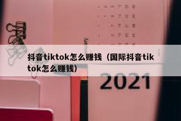 抖音tiktok怎么赚钱（国际抖音tiktok怎么赚钱） 第1张