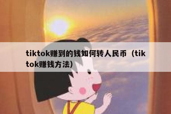 tiktok赚到的钱如何转人民币（tiktok赚钱方法） 第1张