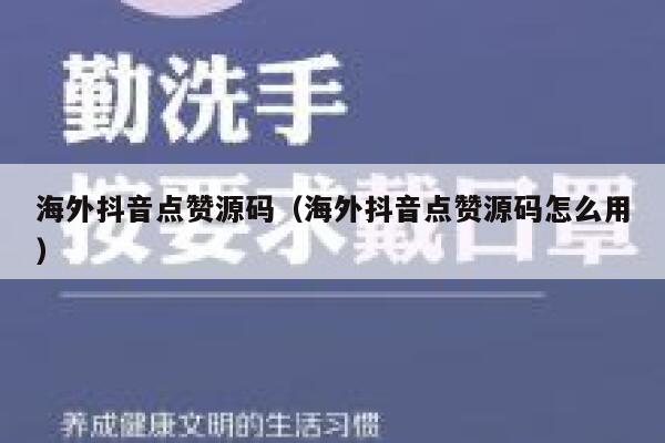 海外抖音点赞源码（海外抖音点赞源码怎么用） 第1张