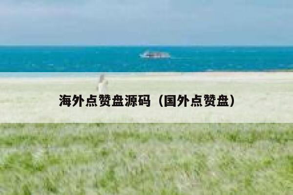 海外点赞盘源码（国外点赞盘） 第1张