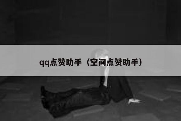 qq点赞助手（空间点赞助手） 第1张
