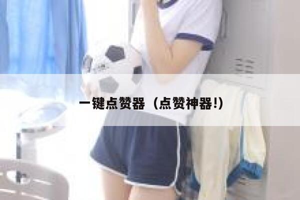 一键点赞器(点赞神器!) 第1张 一键点赞器(点赞神器!) 第1张