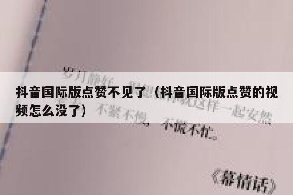 抖音国际版点赞不见了(抖音国际版点赞的视频怎么没了) 第1张 抖音国际版点赞不见了(抖音国际版点赞的视频怎么没了) 第1张