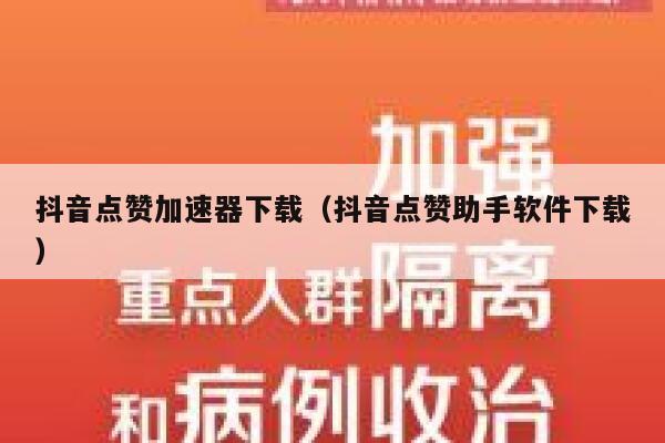 抖音点赞加速器下载（抖音点赞助手软件下载） 第1张