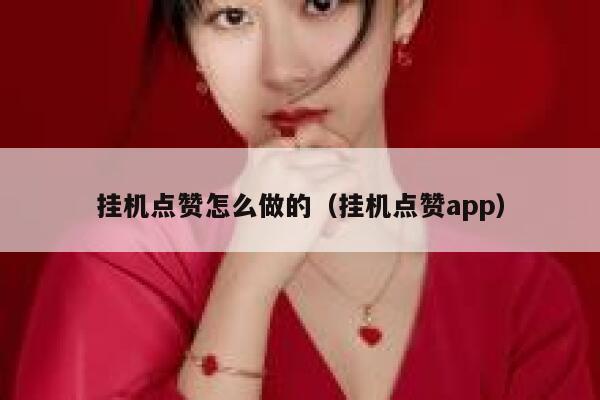 挂机点赞怎么做的（挂机点赞app） 第1张