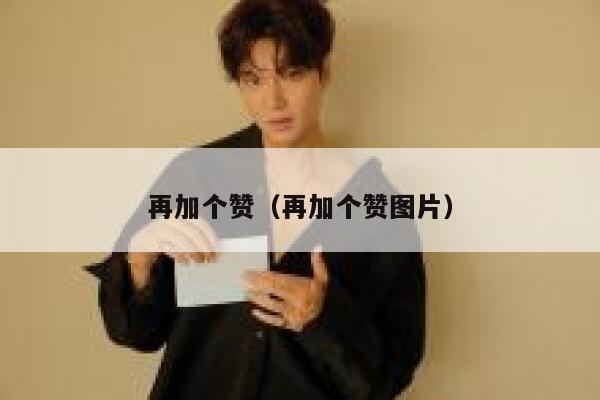 再加个赞（再加个赞图片） 第1张