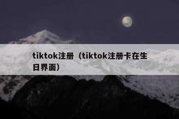 tiktok注册(tiktok注册卡在生日界面) 第1张 tiktok注册(tiktok注册卡在生日界面) 第1张