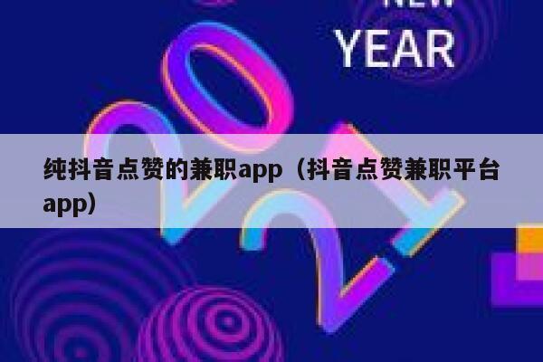 纯抖音点赞的兼职app（抖音点赞兼职平台app） 第1张