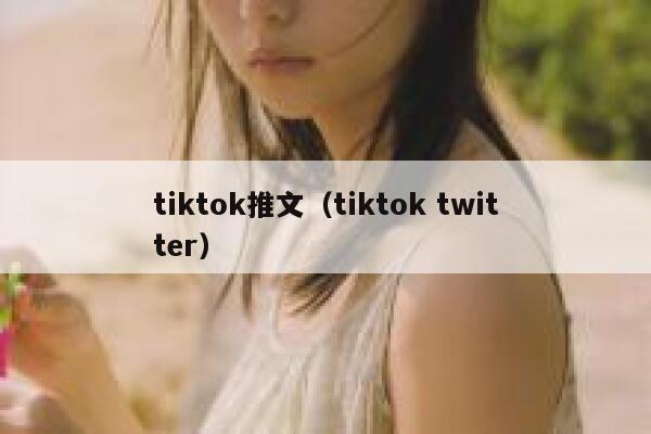 tiktok推文（tiktok twitter） 第1张
