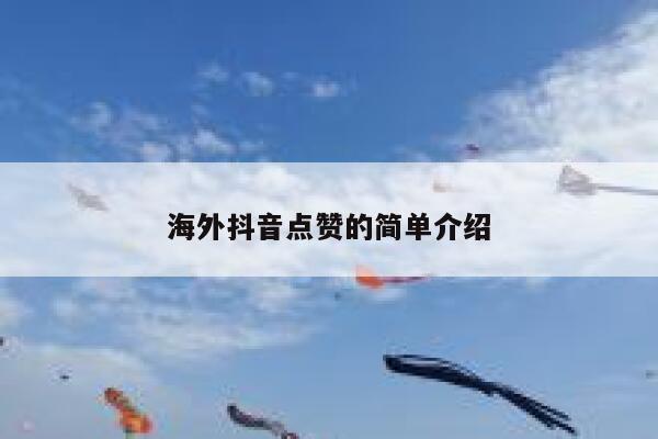 海外抖音点赞的简单介绍 第1张