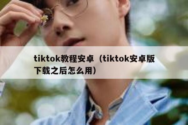 tiktok教程安卓（tiktok安卓版下载之后怎么用） 第1张
