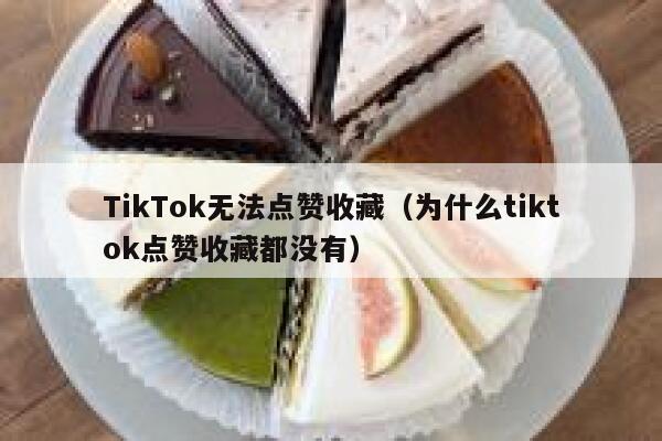 TikTok无法点赞收藏（为什么tiktok点赞收藏都没有） 第1张