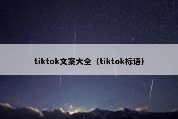 tiktok文案大全(tiktok标语) 第1张 tiktok文案大全(tiktok标语) 第1张