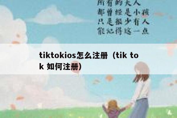 tiktokios怎么注册（tik tok 如何注册） 第1张