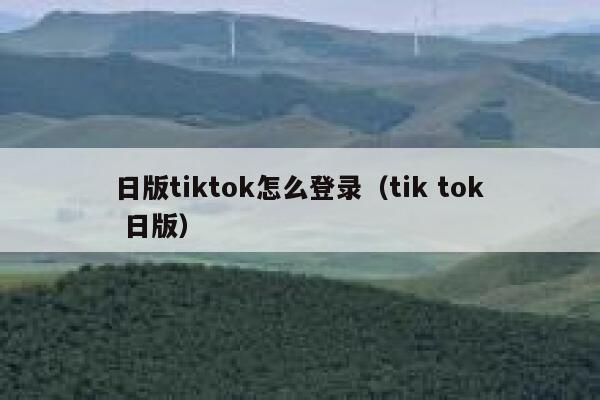 日版tiktok怎么登录（tik tok 日版） 第1张