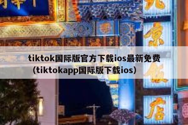 tiktok国际版官方下载ios最新免费（tiktokapp国际版下载ios） 第1张