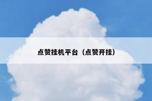点赞挂机平台(点赞开挂) 第1张 点赞挂机平台(点赞开挂) 第1张