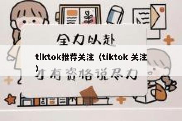 tiktok推荐关注（tiktok 关注） 第1张