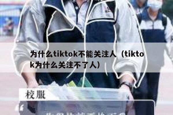 为什么tiktok不能关注人（tiktok为什么关注不了人） 第1张
