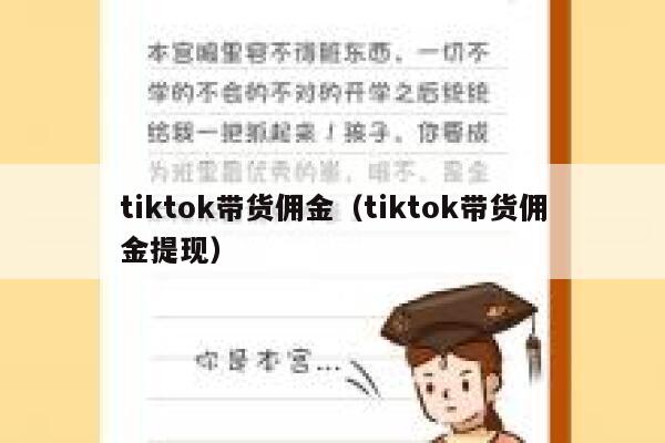 tiktok带货佣金（tiktok带货佣金提现） 第1张