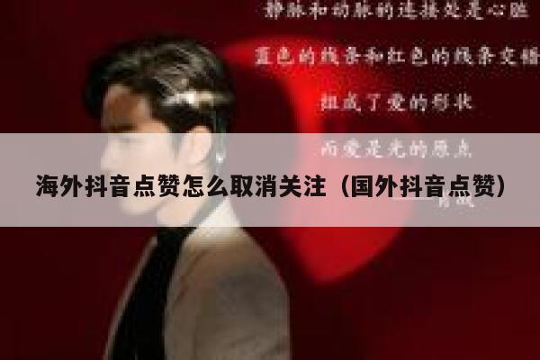 海外抖音点赞怎么取消关注（国外抖音点赞） 第1张