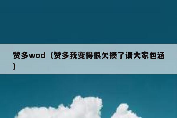 赞多wod（赞多我变得很欠揍了请大家包涵） 第1张