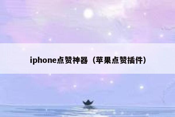 iphone点赞神器（苹果点赞插件） 第1张