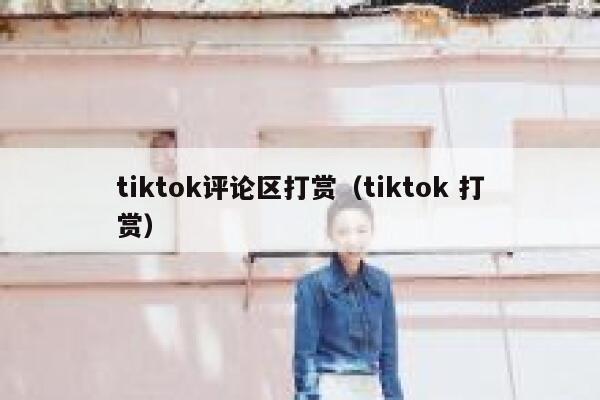 tiktok评论区打赏（tiktok 打赏） 第1张