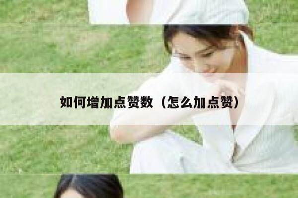 如何增加点赞数(怎么加点赞) 第1张 如何增加点赞数(怎么加点赞) 第1张