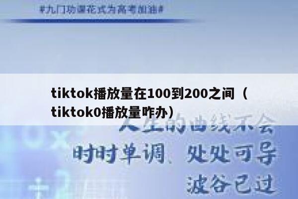 tiktok播放量在100到200之间(tiktok0播放量咋办) 第1张 tiktok播放量在100到200之间(tiktok0播放量咋办) 第1张