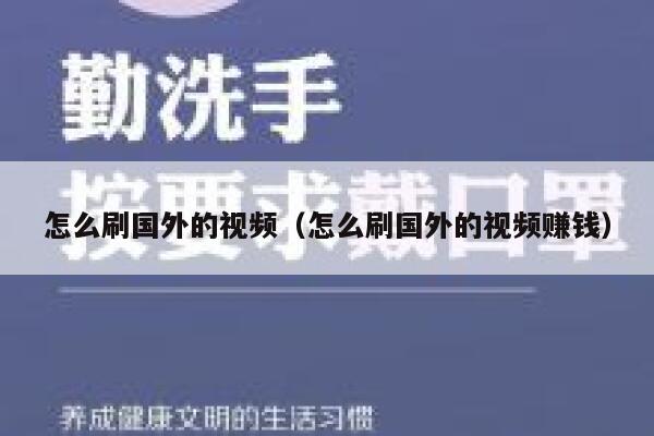怎么刷国外的视频（怎么刷国外的视频赚钱） 第1张