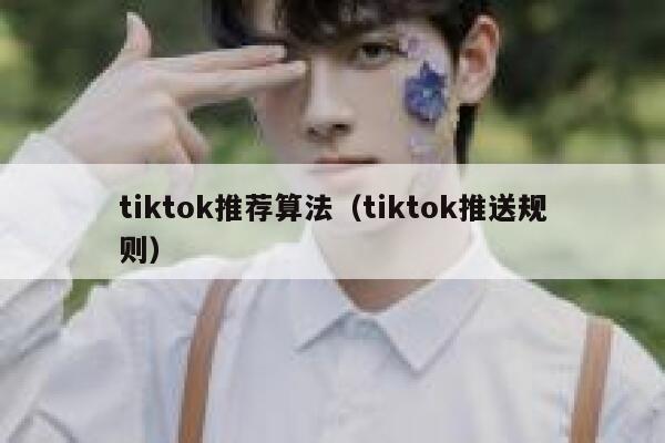 tiktok推荐算法(tiktok推送规则) 第1张 tiktok推荐算法(tiktok推送规则) 第1张