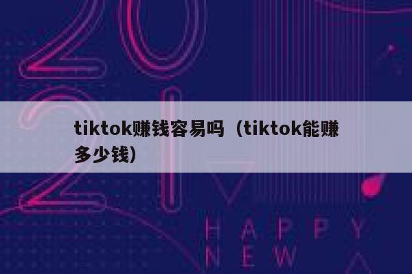 tiktok赚钱容易吗(tiktok能赚多少钱) 第1张 tiktok赚钱容易吗(tiktok能赚多少钱) 第1张