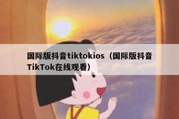 国际版抖音tiktokios(国际版抖音TikTok在线观看) 第1张 国际版抖音tiktokios(国际版抖音TikTok在线观看) 第1张