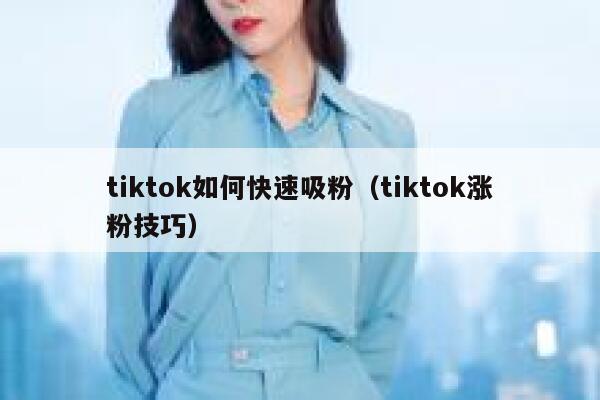 tiktok如何快速吸粉（tiktok涨粉技巧） 第1张